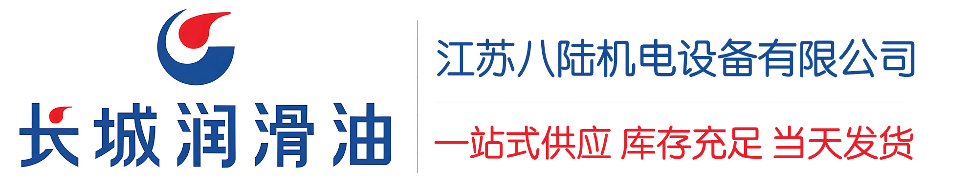 铜梁长城润滑油总代理商,铜梁长城润滑油授权经销商,铜梁长城液压油代理商